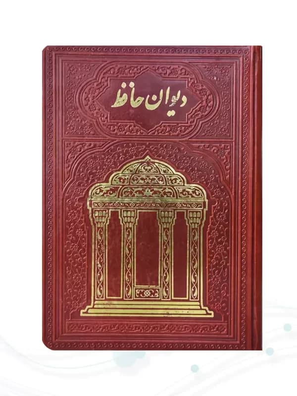 حافظ جیبی تحریر چرم جلد طلاکوب بدون قاب — تصویر ۲