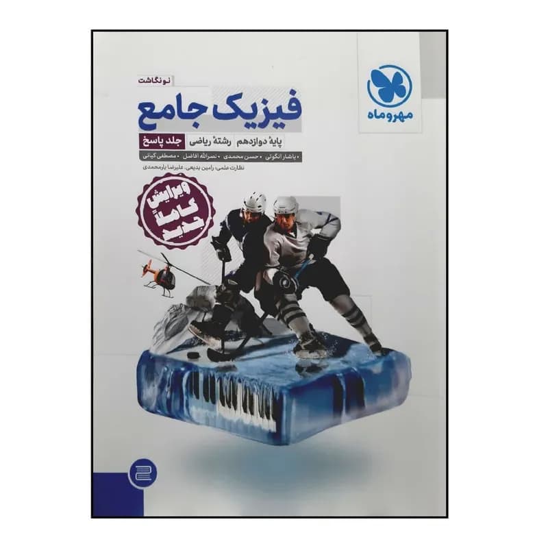 کتاب پاسخنامه فیزیک جامع پایه دوازدهم رشته ریاضی ویرایش جدید ویژه کنکور 1401 اثر جمعی از نویسندگان نشر مهر و ماه — تصویر ۲