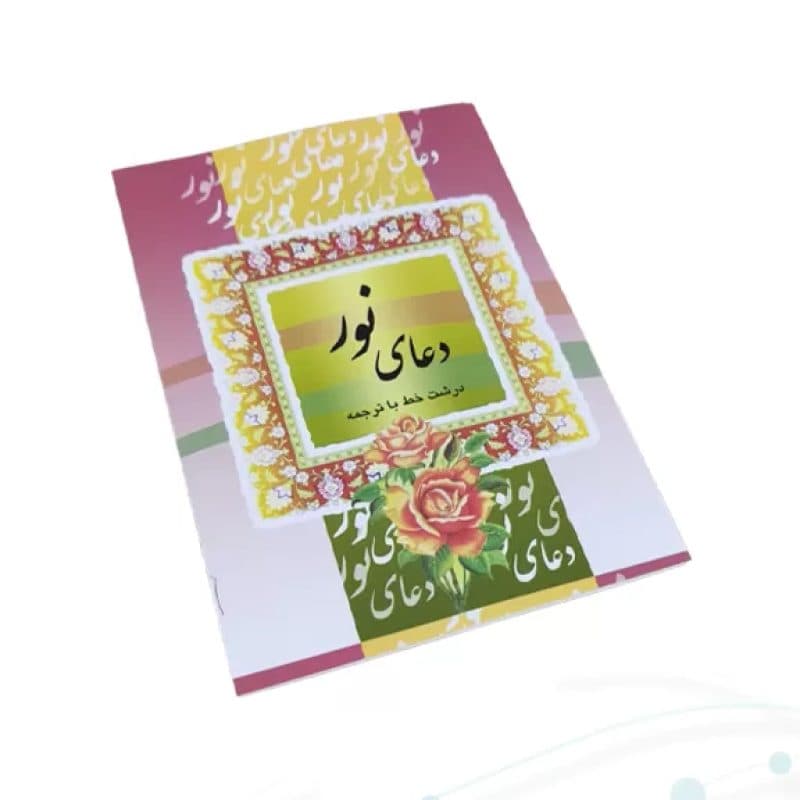 کتاب دعای نور سایز جیبی — تصویر ۲