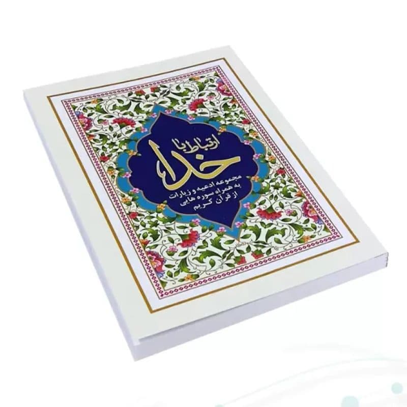 ارتباط با خدا جیبی جلد شومیز — تصویر ۳