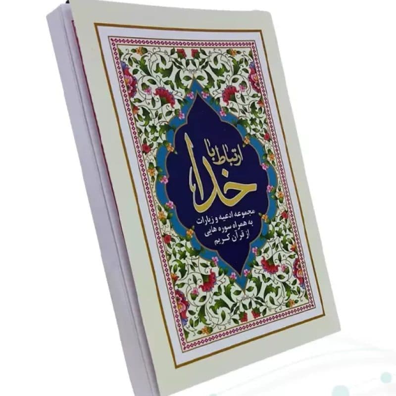 ارتباط با خدا جیبی جلد شومیز — تصویر ۲