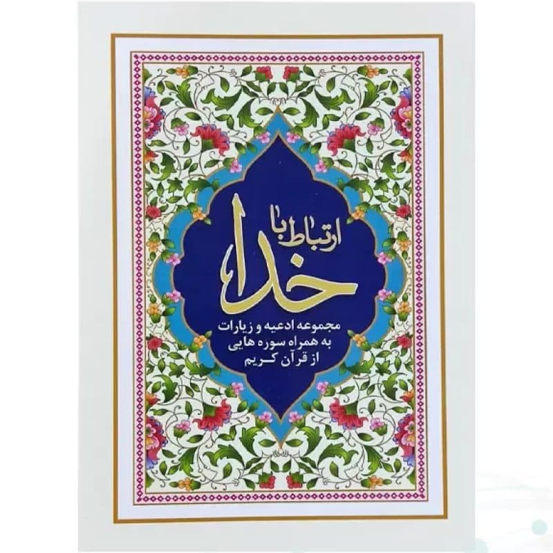 ارتباط با خدا جیبی جلد شومیز
