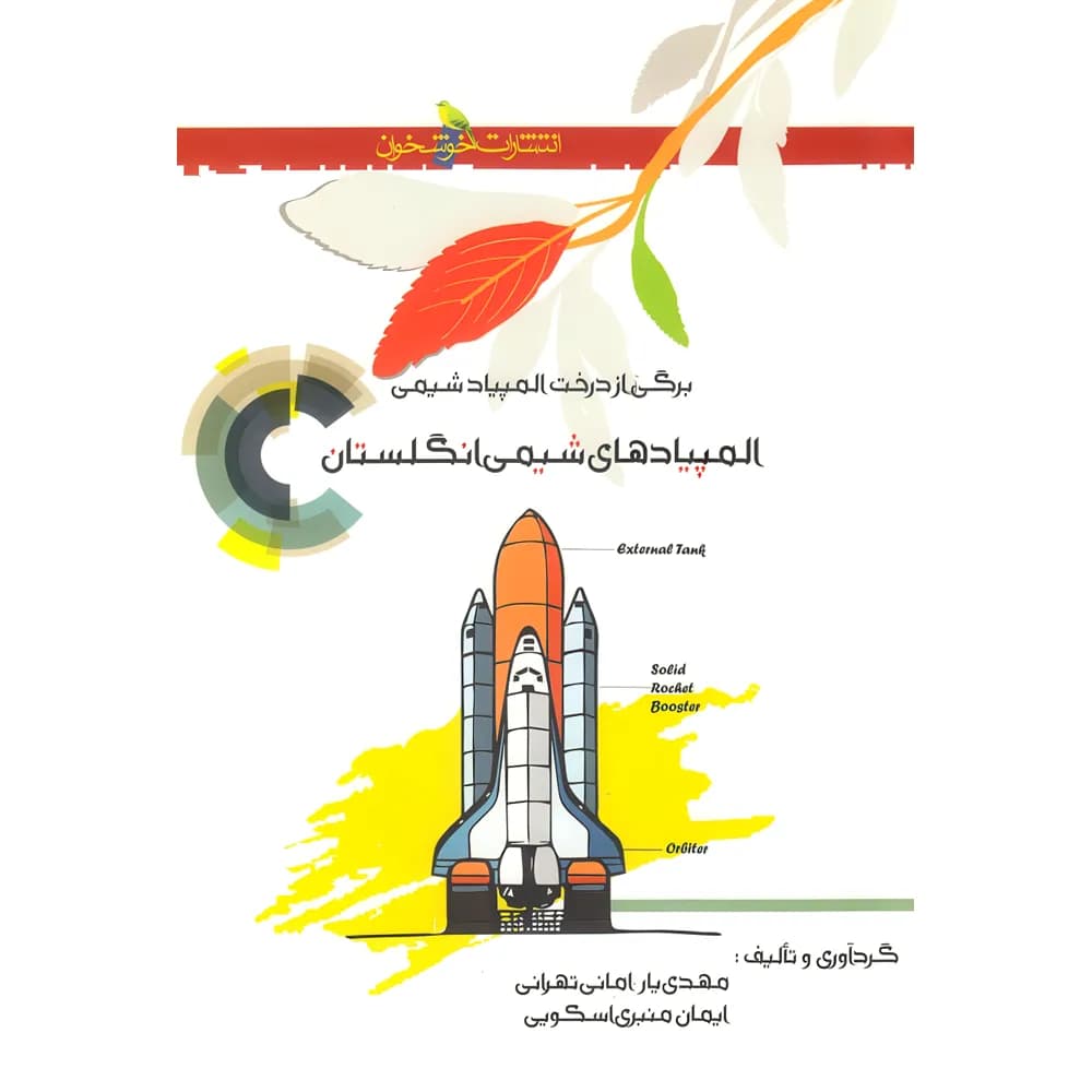المپیادهای شیمی انگلستان خوشخوان – نسخه الکترونیکی