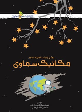 مکانیک سماوی خوشخوان – نسخه الکترونیکی