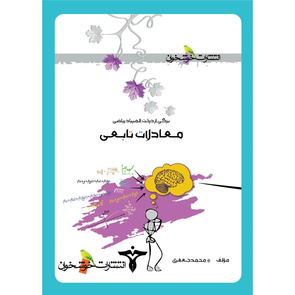 معادلات تابعی المپیاد ریاضی خوشخوان – نسخه الکترونیکی