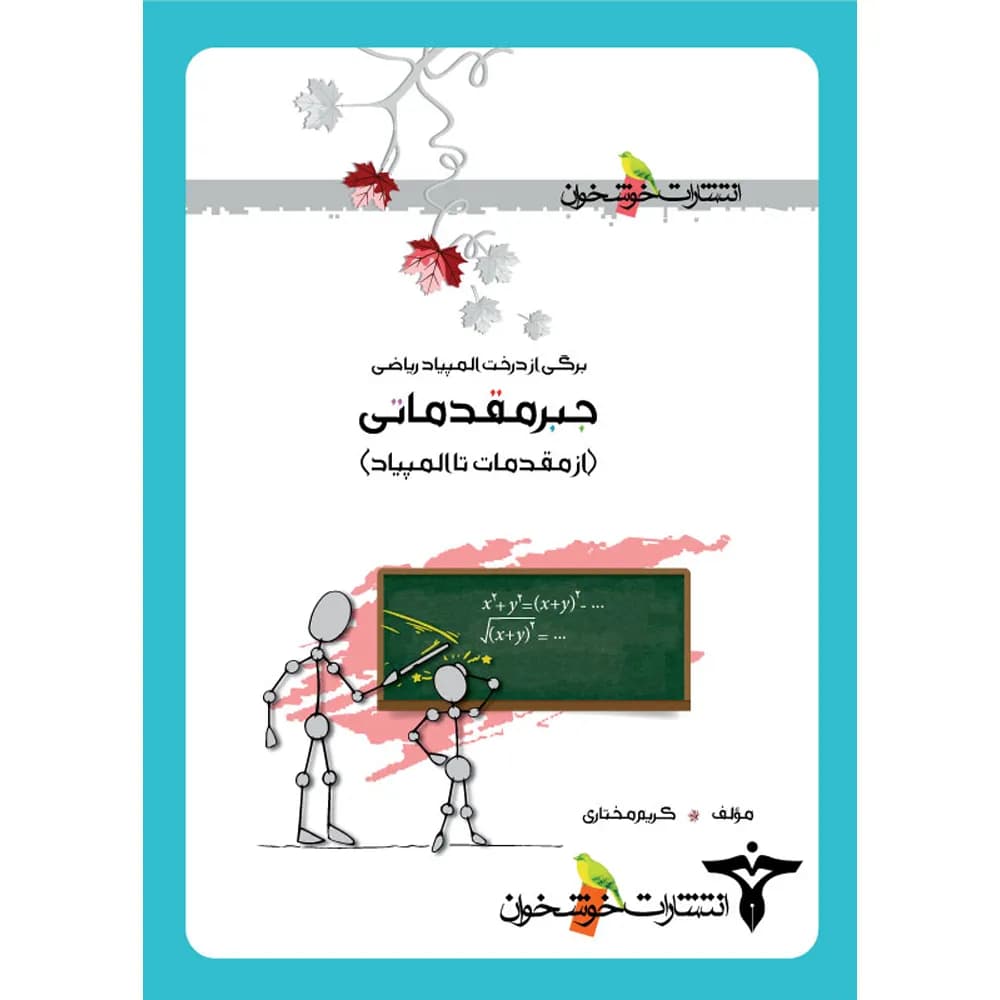 جبر مقدماتی (از مقدمات تا المپیاد) خوشخوان – نسخه الکترونیکی