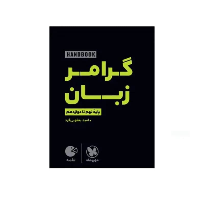 کتاب گرامر زبان پایه نهم تا داوزدهم اثر امید یعقوبی فرد نشر مهر و ماه