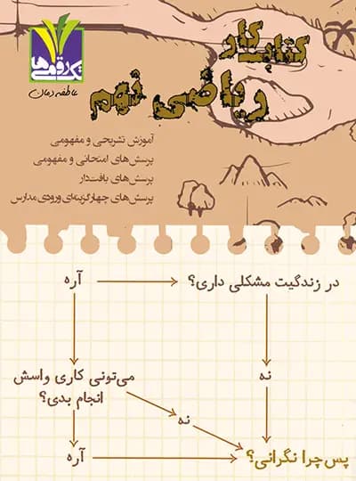 کتاب کار ریاضی نهم تک رقمی ها