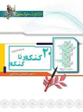 پاسخنامه 20 کنکور تا کنکور رشته تجربی خوشخوان جلد دوم – نسخه الکترونیکی