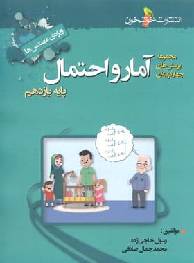آمار و احتمال یازدهم تست خوشخوان – نسخه الکترونیکی