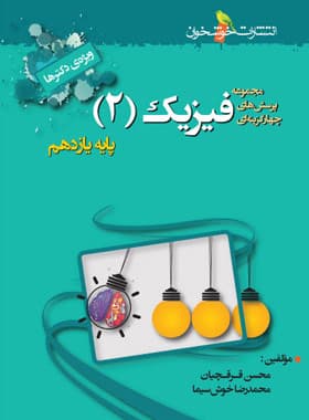 فیزیک یازدهم تجربی تست خوشخوان – نسخه الکترونیکی