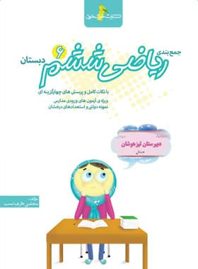 جمع بندی ریاضی ششم دبستان خوشخوان – نسخه الکترونیکی