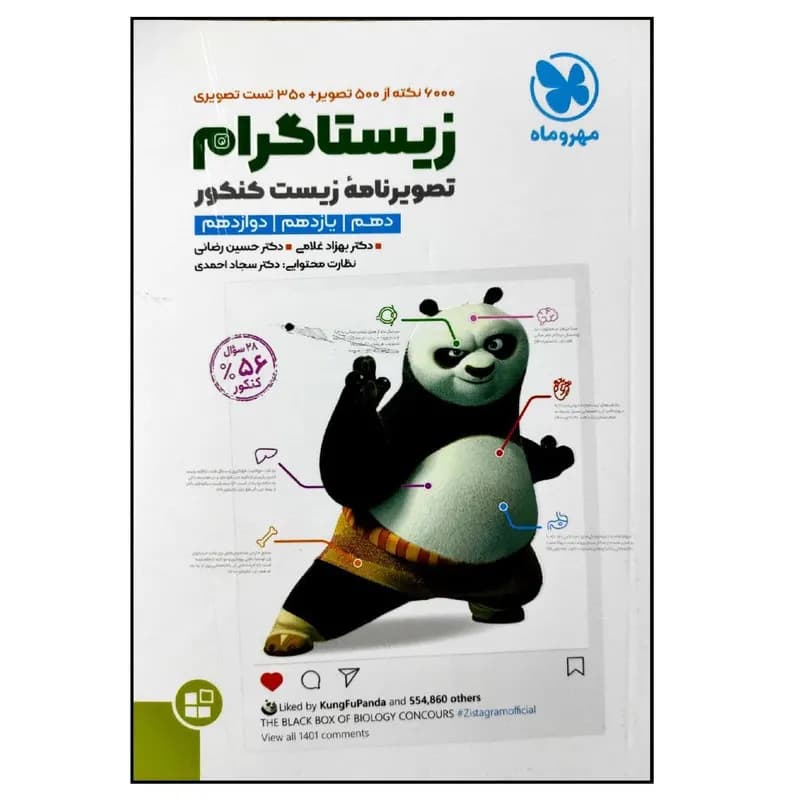 کتاب زیستاگرام تصویر نامه زیست شناسی جامع کنکور 1401 موضوعی اثر جمعی از نویسندگان نشر مهر و ماه