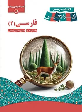 فارسی دهم زیر ذره بین کاپ – نسخه الکترونیکی