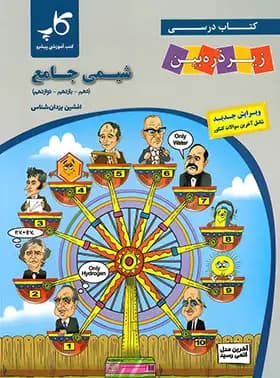 شیمی جامع کنکور زیر ذره بین کاپ – نسخه الکترونیکی
