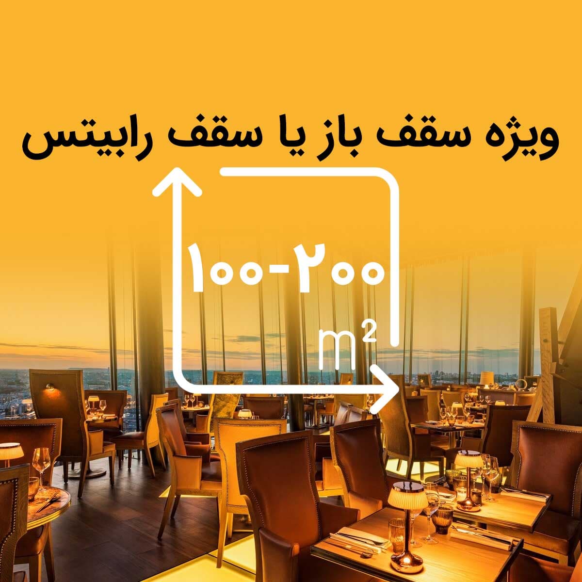پکیج سیستم صوتی رستوران 100 الی 200 متری با سقف رابیتس