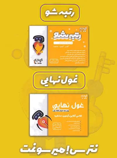 بسته رتبه شو دوازدهم انسانی فخر آفرینان کوشان — تصویر ۷