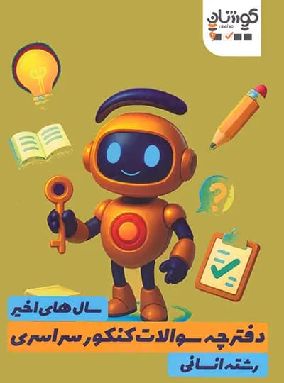 بسته رتبه شو دوازدهم انسانی فخر آفرینان کوشان — تصویر ۳