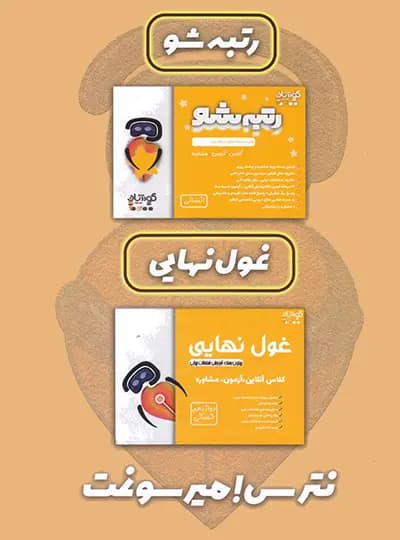 بسته رتبه شو دوازدهم انسانی فخر آفرینان کوشان — تصویر ۸