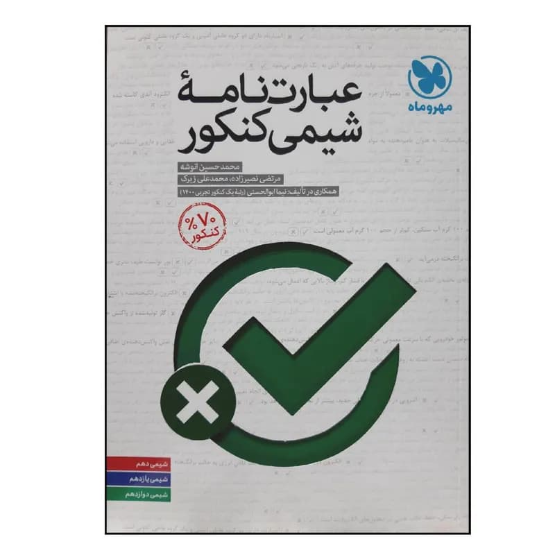 کتاب عبارت نامه شیمی کنکور ویژه 1401 اثر جمعی از نویسندگان نشر مهر و ماه — تصویر ۲
