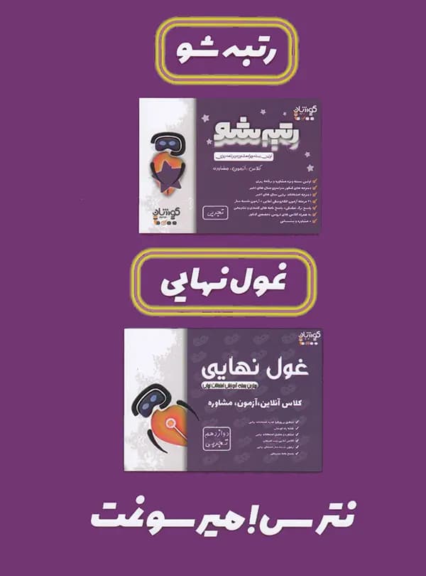 بسته رتبه شو دوازدهم تجربی فخر آفرینان کوشان — تصویر ۵