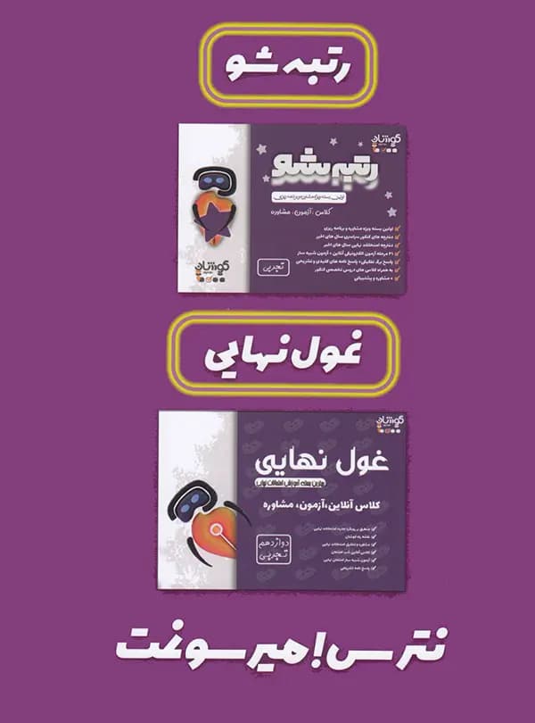 بسته رتبه شو دوازدهم تجربی فخر آفرینان کوشان — تصویر ۷