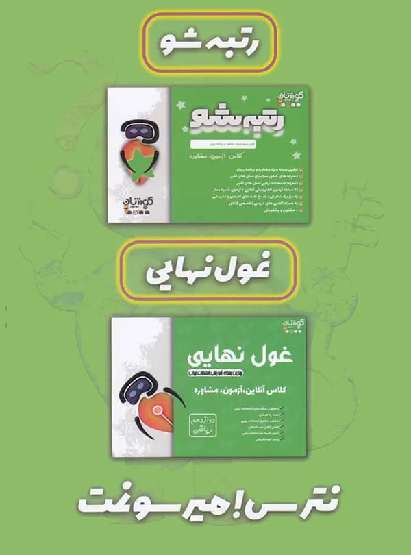 بسته رتبه شو دوازدهم ریاضی فخر آفرینان کوشان — تصویر ۷