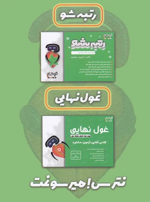 بسته رتبه شو دوازدهم ریاضی فخر آفرینان کوشان — تصویر ۵