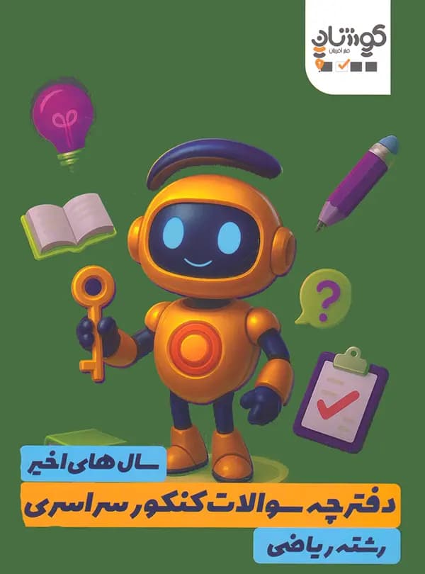 بسته رتبه شو دوازدهم ریاضی فخر آفرینان کوشان — تصویر ۴