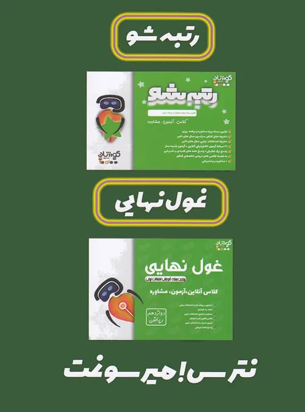 بسته رتبه شو دوازدهم ریاضی فخر آفرینان کوشان — تصویر ۶