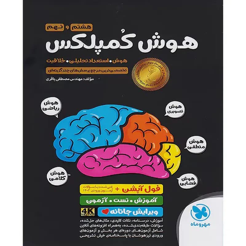 کتاب هوش کمپلکس هشتم و نهم اثر مهندس مصطفی باقری نشر مهر و ماه — تصویر ۲