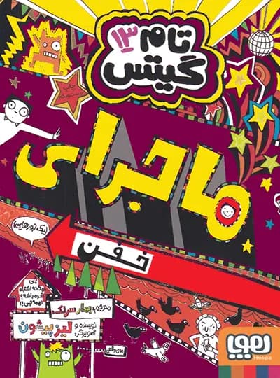 تام گیتس 13 – ماجرای خفن (یک جورهایی)