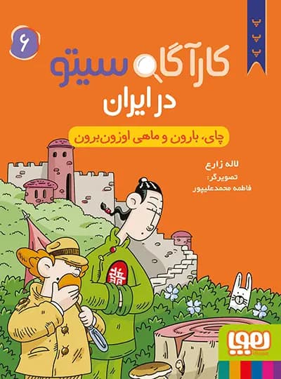 کارآگاه سیتو در ایران 6 – چای، بارون و ماهی اوزون برون