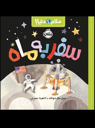 سلام دنیا: سفر به ماه
