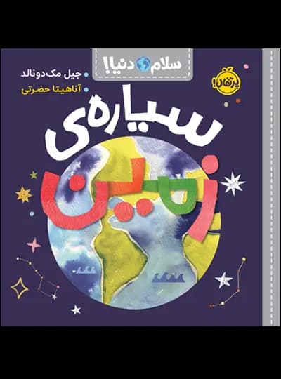 سلام دنیا: سیاره ی زمین