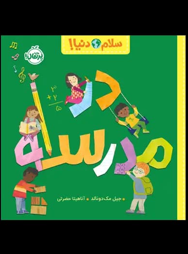 سلام دنیا: در مدرسه