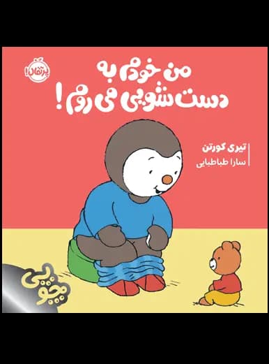 چوپی: من خودم به دست شویی می روم!