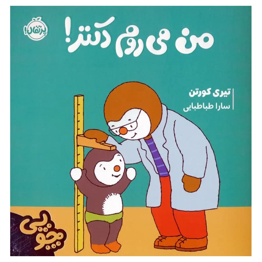 چوپی: من می روم دکتر! — تصویر ۲