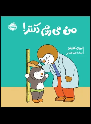 چوپی: من می روم دکتر!