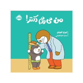 چوپی: من می روم دکتر! — تصویر ۳