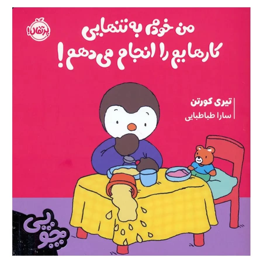 چوپی: من خودم به تنهایی کارهایم را انجام می دهم! — تصویر ۲