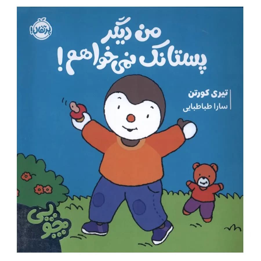 چوپی: من دیگر پستانک نمی خواهم! — تصویر ۲