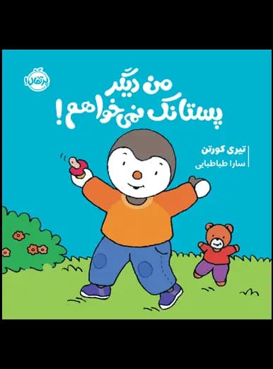 چوپی: من دیگر پستانک نمی خواهم!