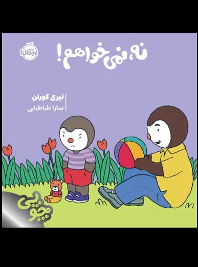 چوپی: نه، نمی خواهم!