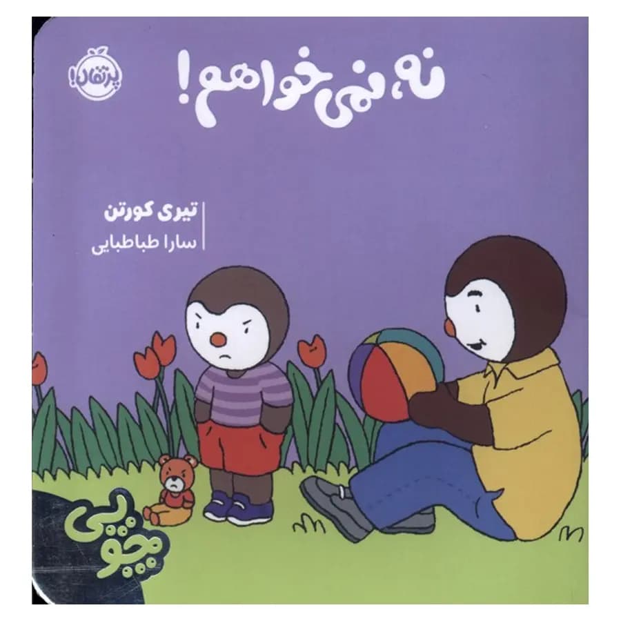 چوپی: نه، نمی خواهم! — تصویر ۲