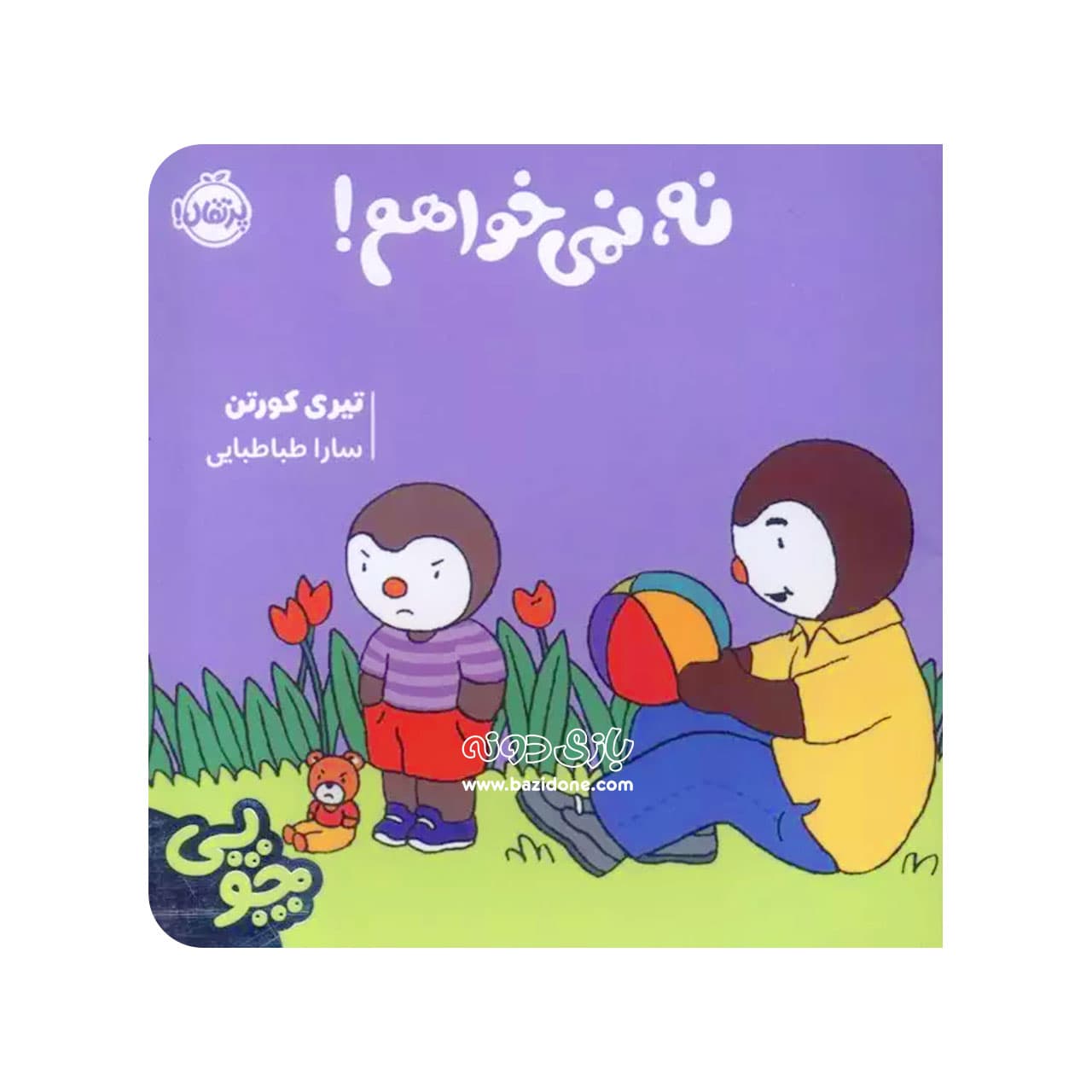 چوپی: نه، نمی خواهم! — تصویر ۳