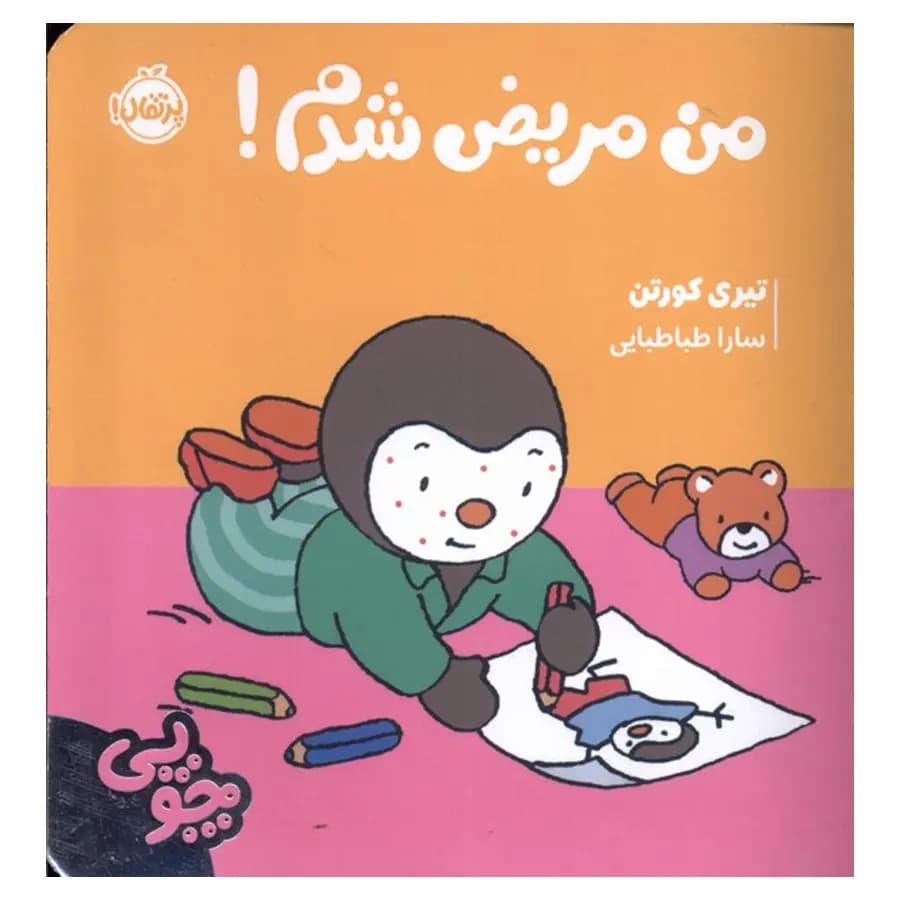 چوپی: من مریض شدم! — تصویر ۲