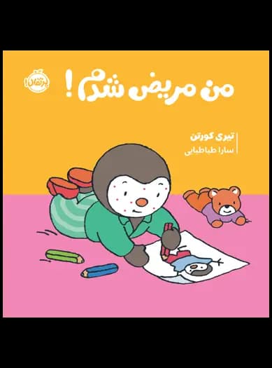 چوپی: من مریض شدم!
