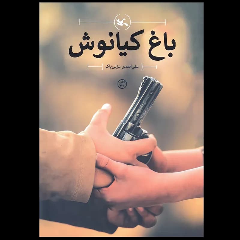 باغ کیانوش اثر علی اصغر عزتی پاک نشر کانون پرورش فکری کودکان و نوجوانان