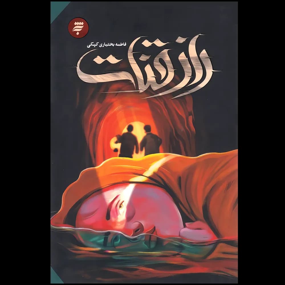راز قنات اثر فاطمه بختیاری کهکی به نشر